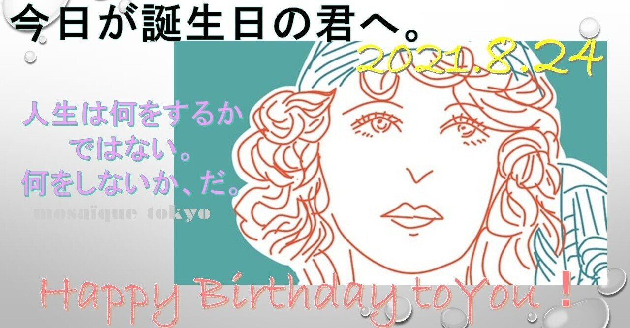 人生は何をするかではない 何をしないか だ 8月24日生まれの君へ 誕生日おめでとう インスピインカ Note