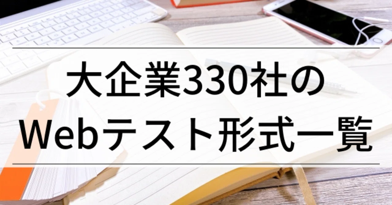 Webテスト完全攻略 準備編 大企業330社のwebテスト形式一覧 企業別ボーダーライン Webテストなし企業一覧 付き 就活アドバイザー京香 就活の教科書 Note