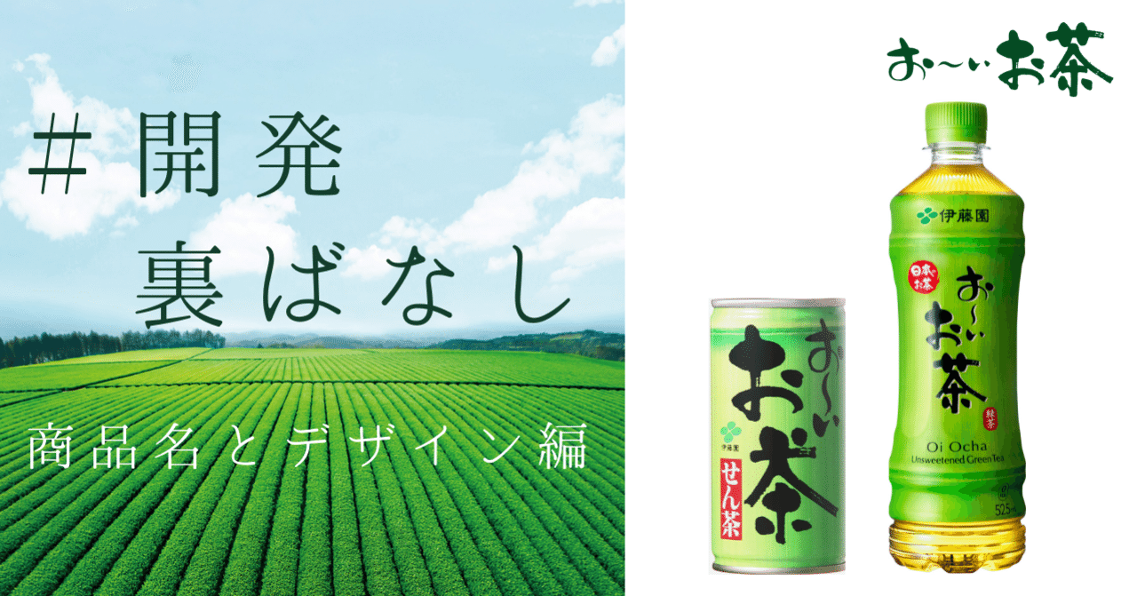 お～いお茶」が生まれた日。商品名とパッケージについてのおはなし