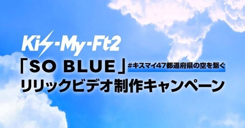 Kis-My-Ft2「SO BLUE」💙 "#キスマイ47都道府県の空を繋ぐ" リリックビデオ制作キャンペーン🎬☁️🌈