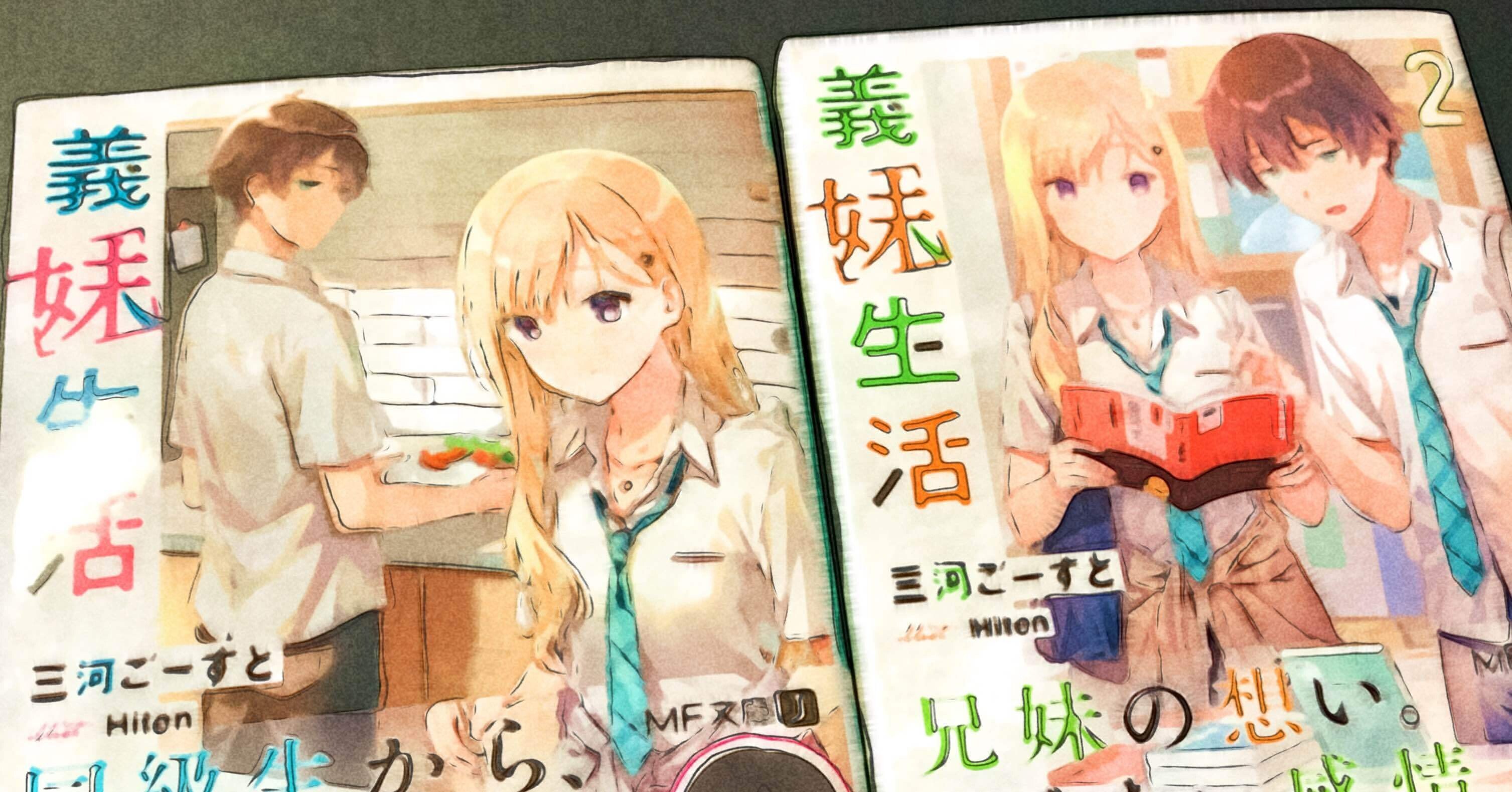 読んだ小説を褒めながら紹介するnote 義妹生活 篇 御子柴 流歌 Note 読んだ小説を褒めながら紹介するnote 義妹生活 篇 御子柴 流歌 Note