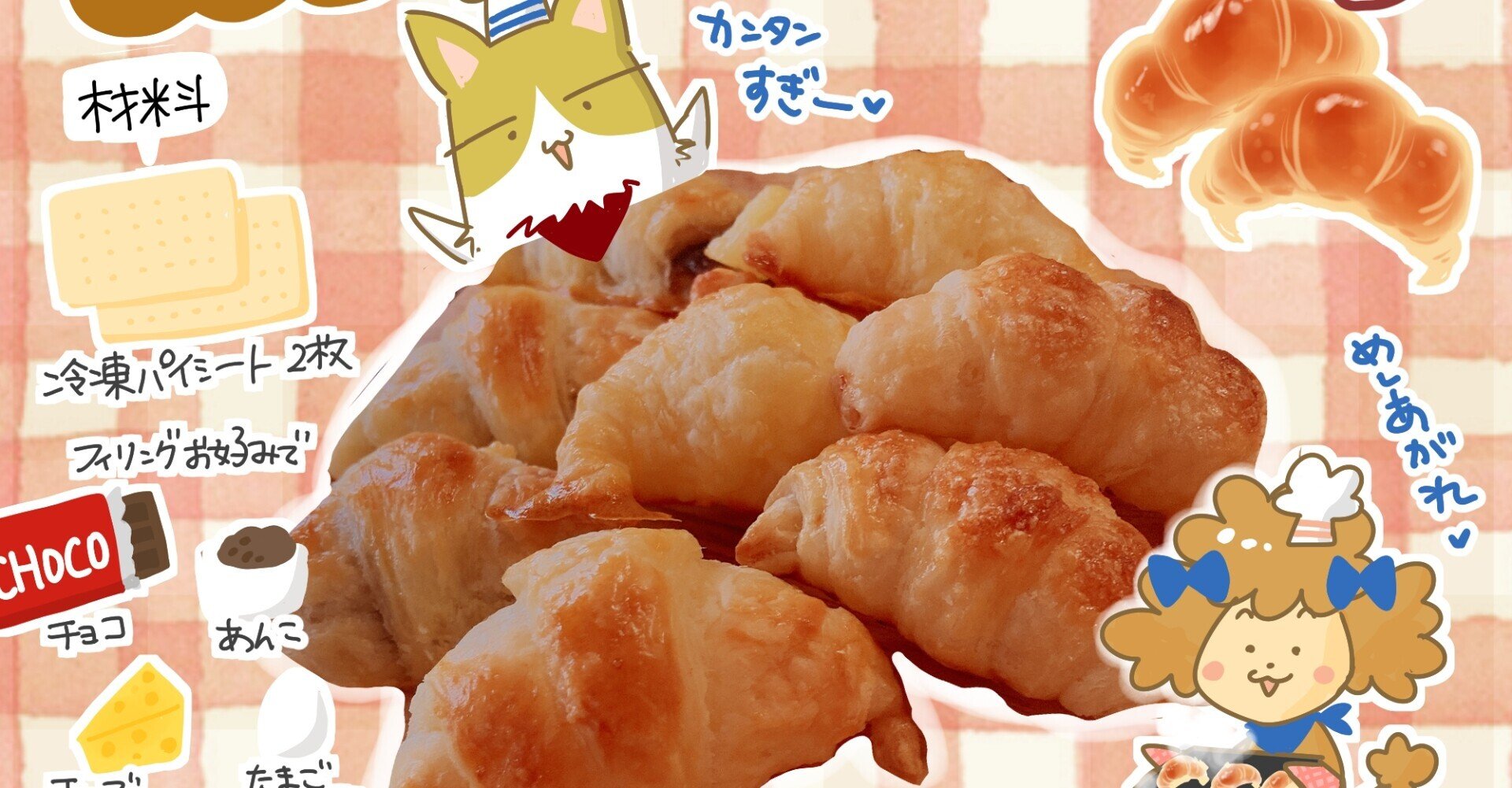 冷凍パイシートでお手軽クロワッサン イラストレシピ きょこ 漫画家 まんがapd lidって何 聞こえているのに聞き取れない私たち 今夏刊行 Note 冷凍パイシートでお手軽クロワッサン イラストレシピ きょこ 漫画家 まんがapd lidって何 聞こえているのに聞き取れない私たち 今夏刊行 Note