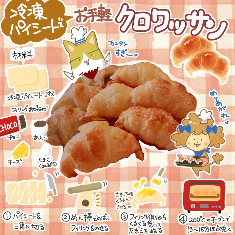 冷凍パイシートでお手軽クロワッサン イラストレシピ きょこ 漫画家 Apdだけど楽しく生きてます 仮 21年刊行予定 Note
