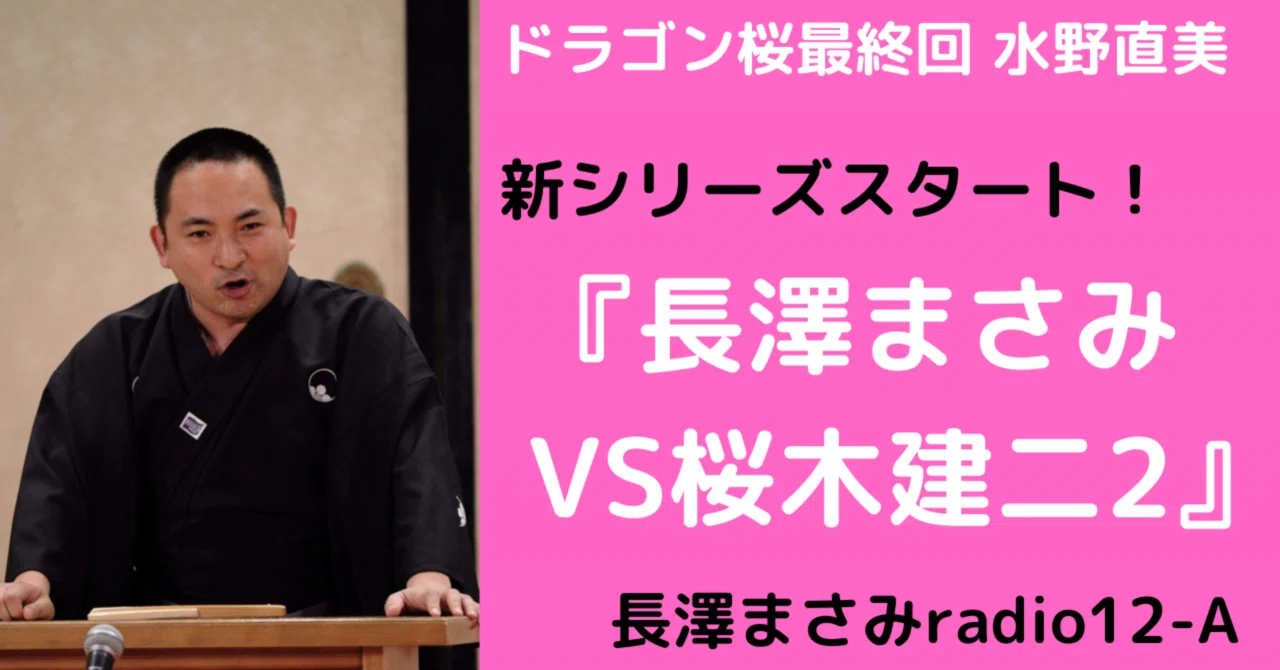 読む 長澤まさみ講談 ドラゴン桜 終 旭堂南鷹 Note