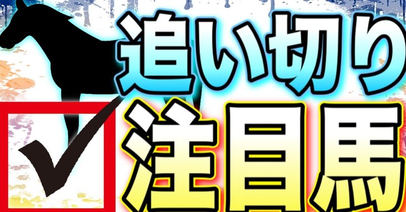 札幌記念 北九州記念 8 21 土 8 22 日 絶好調馬 結果 追い切りから始める馬券生活 Note