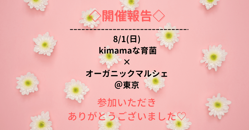 ≪開催報告≫8/1(日) kimamaな育菌×オーガニックマルシェ