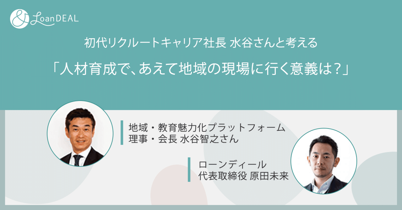 初代リクルートキャリア社長 水谷さんと考える 人材育成で あえて地域の現場に行く意義は ローンディール