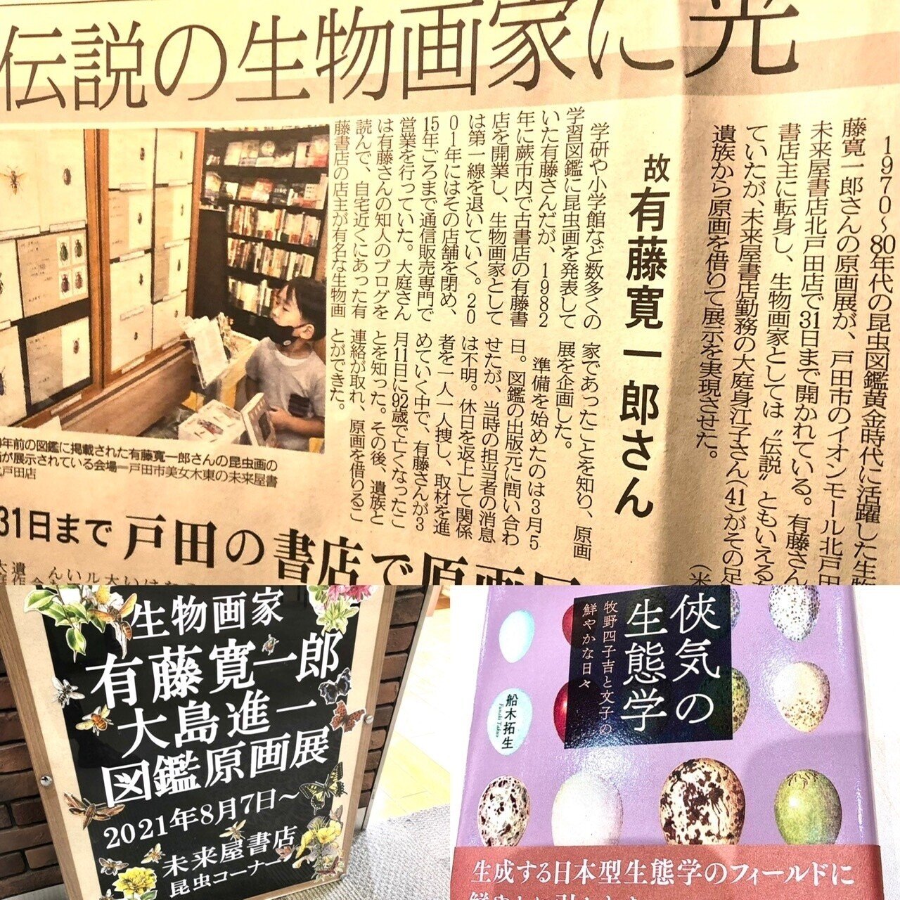 蕨の伝説の生物画家 有藤寛一郎原画展 戸田未来屋で 好音 Note
