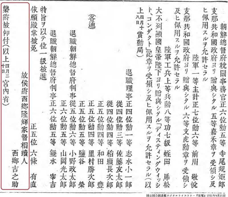 【百年ニュース】1921(大正10)4月20日(水) 西郷隆盛の孫,西郷吉之助(11)が侯爵を襲爵。父西郷寅太郎が1919(大正8)スペイン