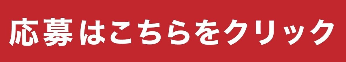 応募はこちら　完成版