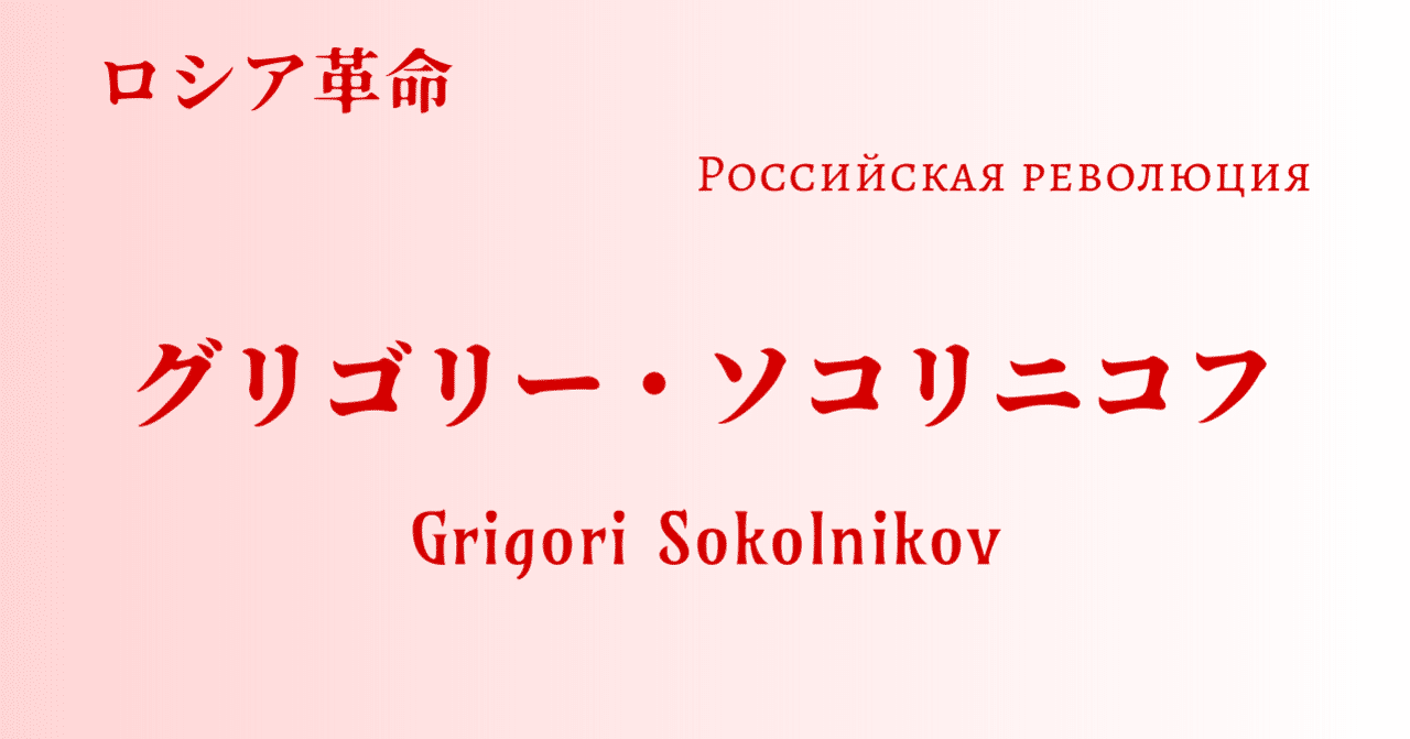 覚えておきたいロシア革命の重要人物 グリゴリー ソコリニコフ 情報局wake Note