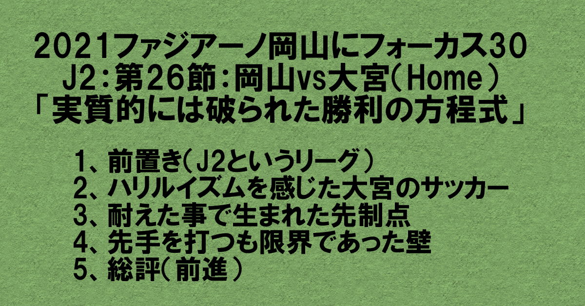21ファジアーノ岡山にフォーカス30 J2 第26節 ファジアーノ岡山vs大宮アルディージャ Home 実質的には破られた勝利の方程式 杉野 雅昭 Masaaki Sugino Note