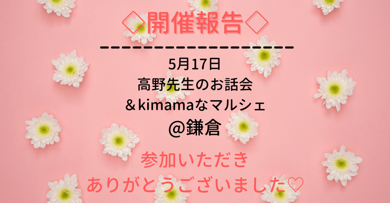 ≪開催報告≫5月17日に高野先生のお話会＆kimamaなマルシェ