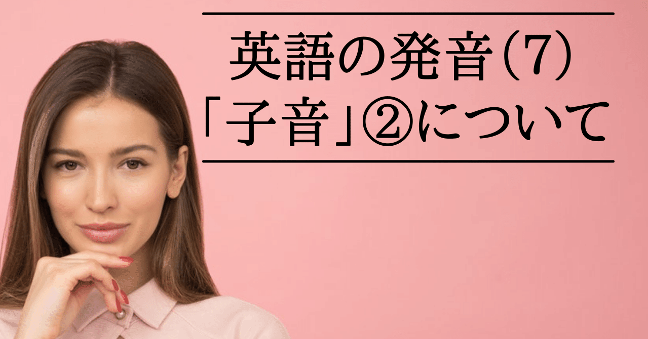 英語の発音 ７ 子音 について さかもん 外資系ビジネス英語コーチ Note