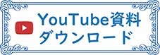 YT資料DL1218