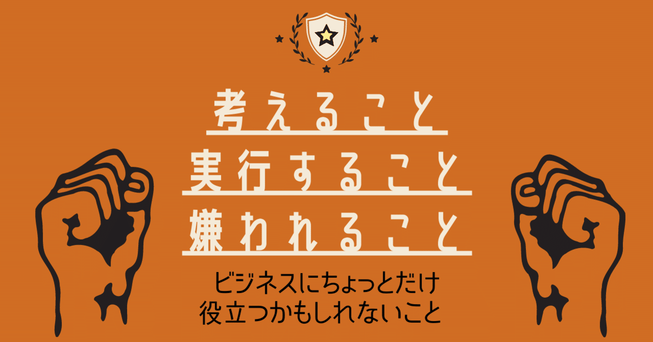 ビジネスにちょっとだけ役立つかもしれないこと 考えること 実行すること 嫌われること 山口 成一 Note