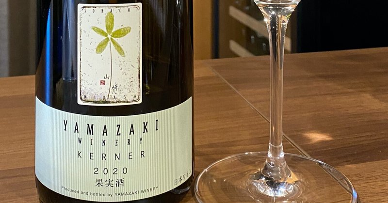 日本ワインレビュー
【山崎ワイナリー】ケルナー　2020