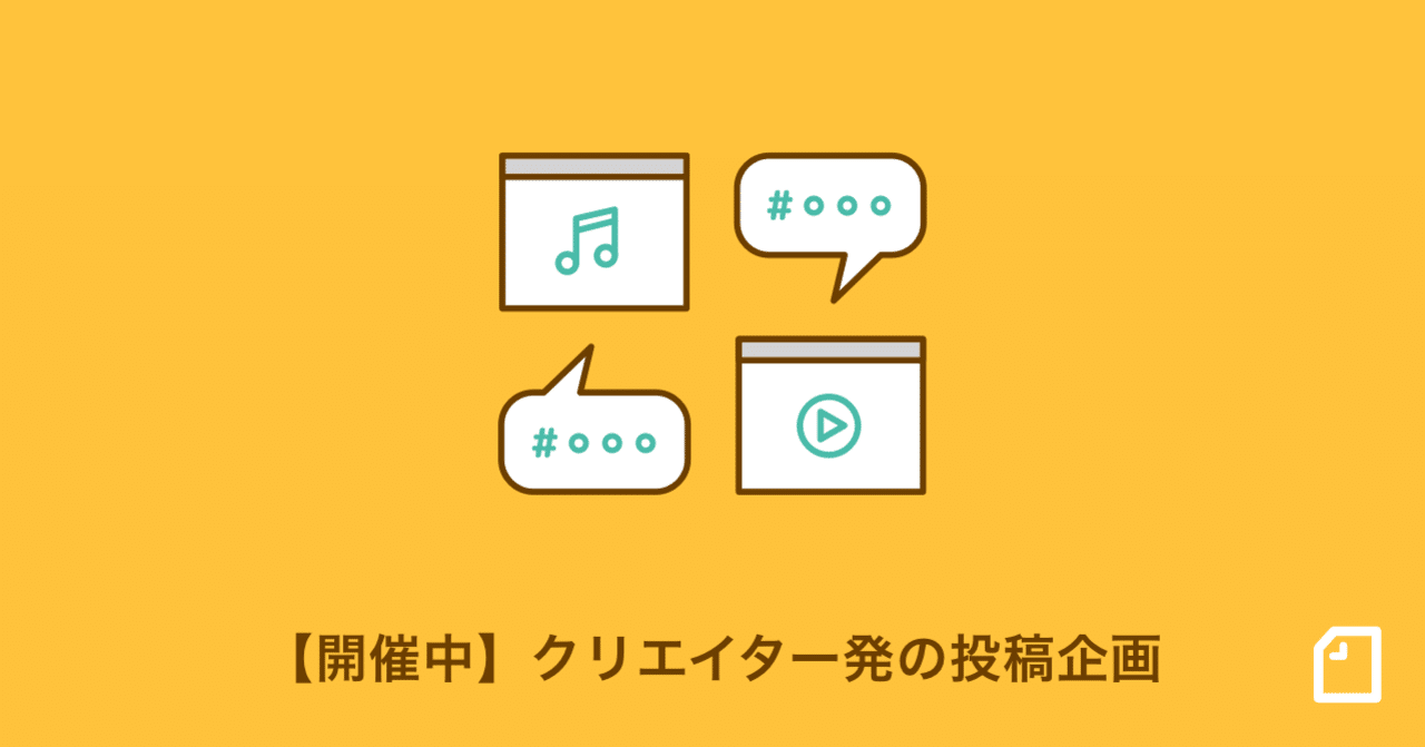 現在開催されている クリエイター発の投稿企画を紹介します Note公式 Note