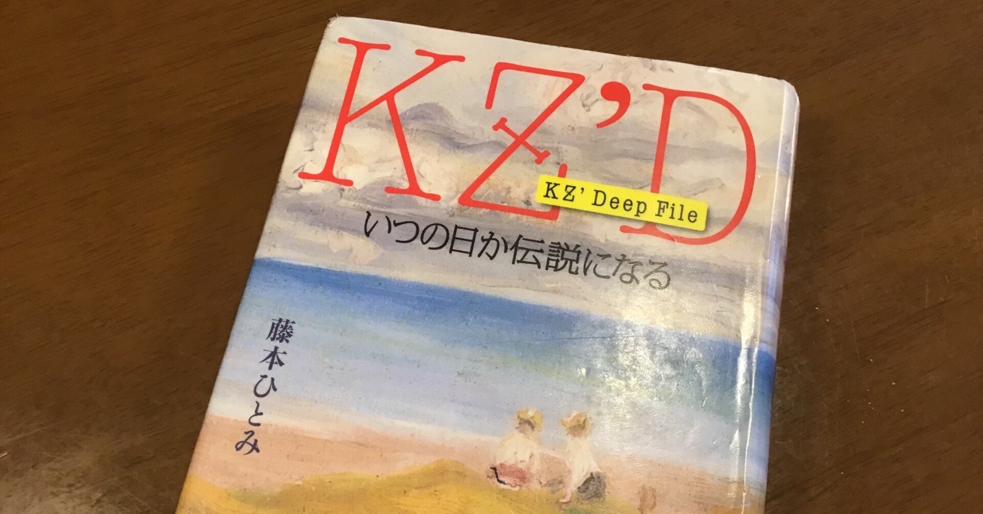 夏の読書感想文 藤本ひとみ Kz D いつの日か伝説になる 講談社 第14ms小隊 Note