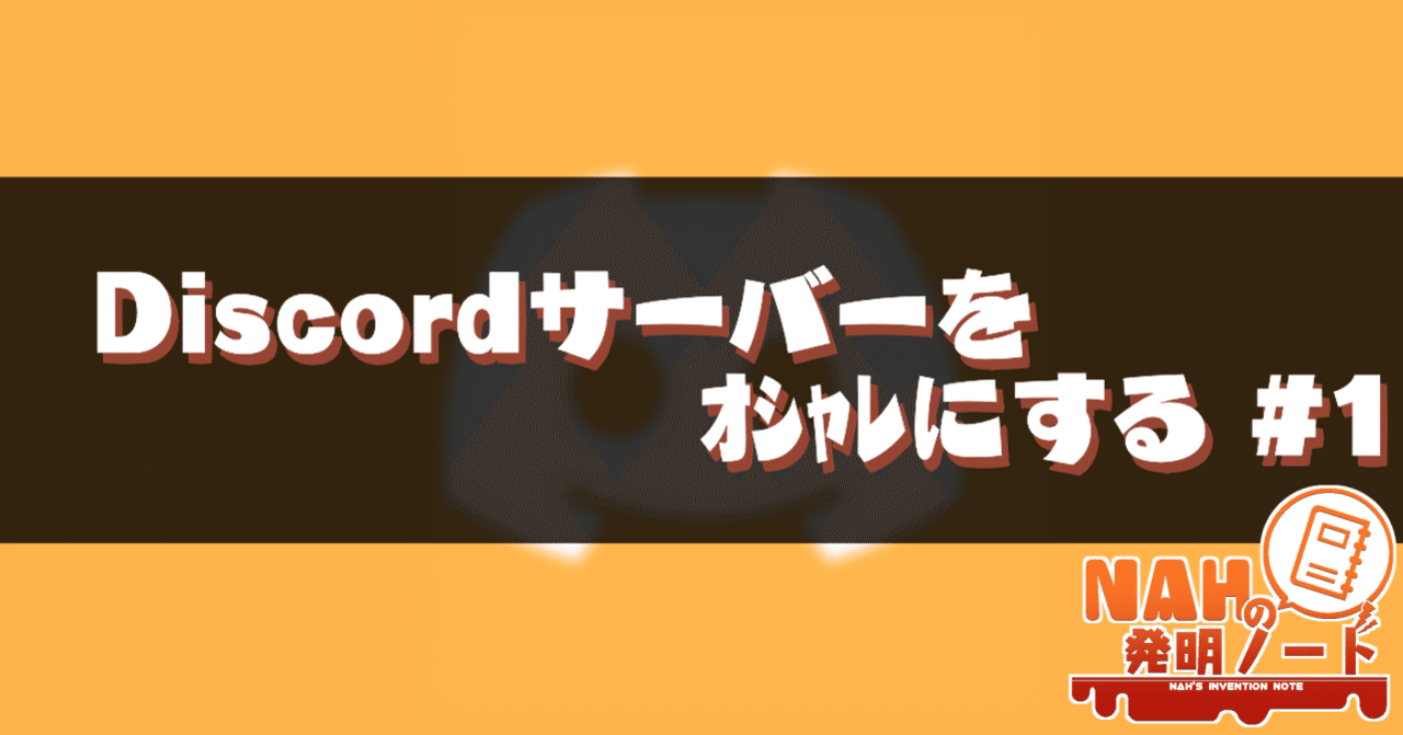 Discordサーバーをオシャレにする 1 Nah Note Discordサーバーをオシャレにする 1 Nah Note