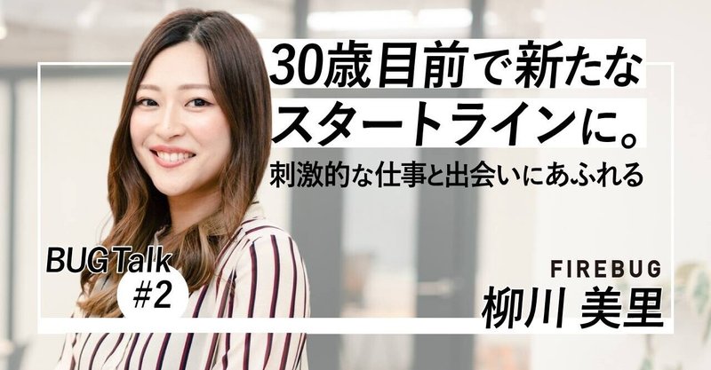 30歳目前で新たなスタートラインに。刺激的な仕事と出会いにあふれるFIREBUG (@misato0622) | 社員インタビュー #2