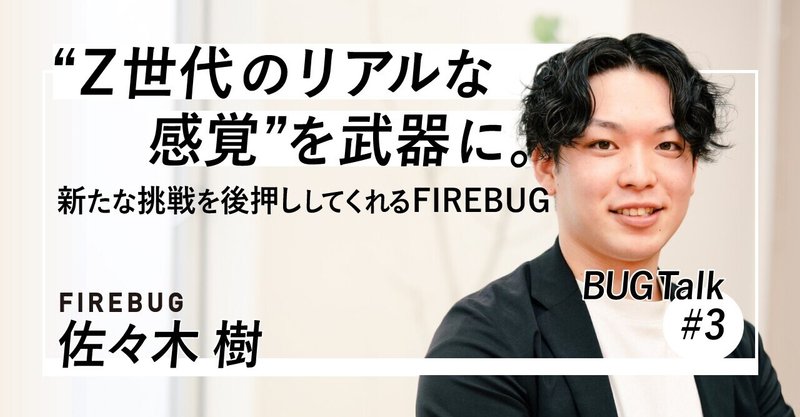 “Z世代のリアルな感覚”を武器に。新たな挑戦を後押ししてくれるFIREBUG | 社員インタビュー #3