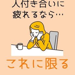 人付き合いがうまくいかない の新着タグ記事一覧 Note つくる つながる とどける