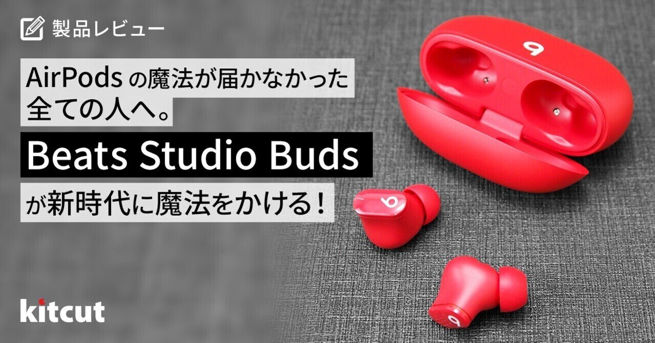 AirPodsの魔法が届かなかった全ての人へ。Beats Studio Budsが新時代に