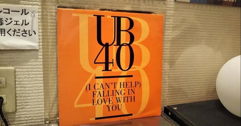 音盤リレー（２）UB40からスタートしてみた