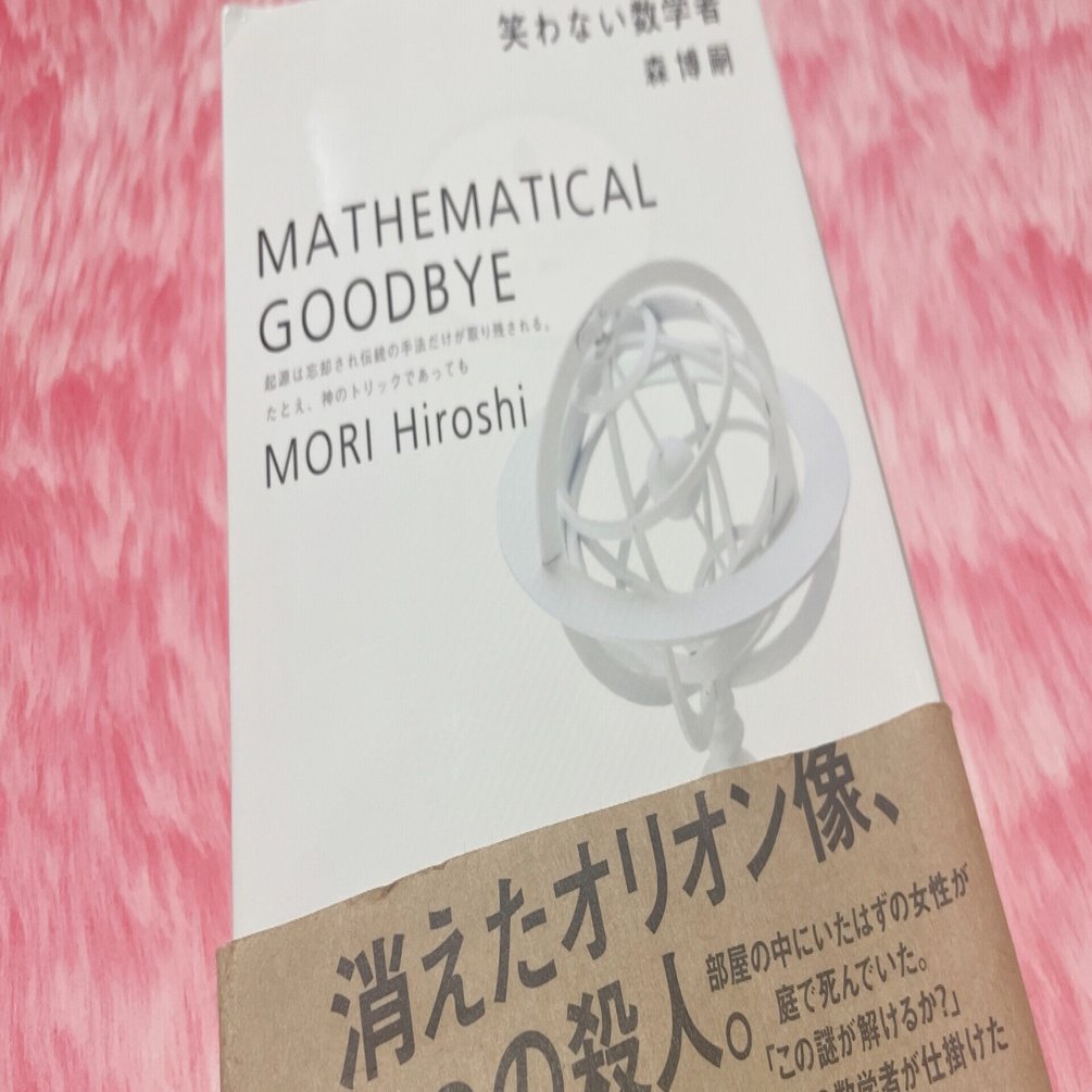 ミステリーレビュー】笑わない数学者/森博嗣（1996）｜魚がとれた