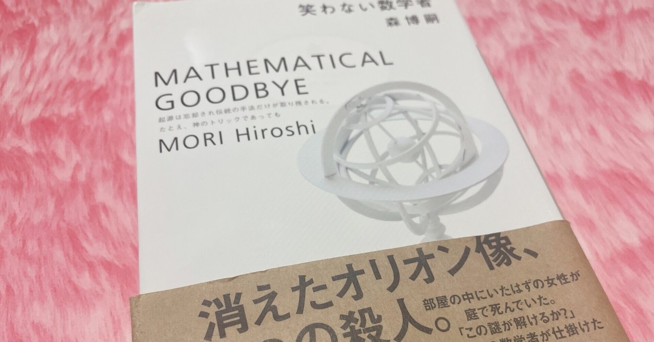 冷たい密室と博士たち　笑わない数学者 笑わない数学者 MATHEMATICAL GOODBYE: Mathematical Goodbye