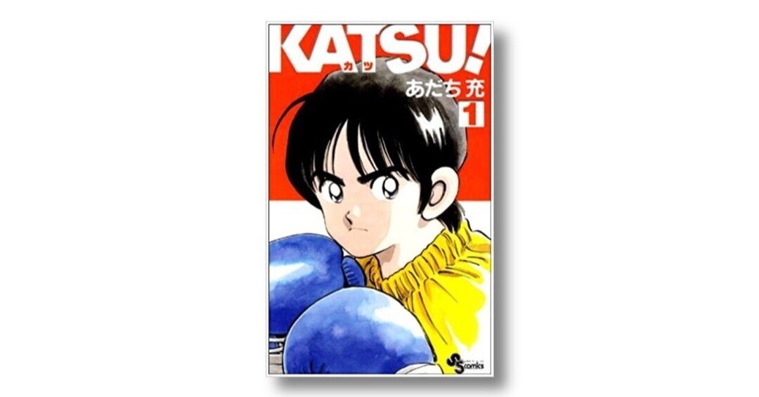 ダメおやじ の原型となった兄 あだち勉と父親の視線をめぐる物語としての Katsu 碇本学 Planets Note