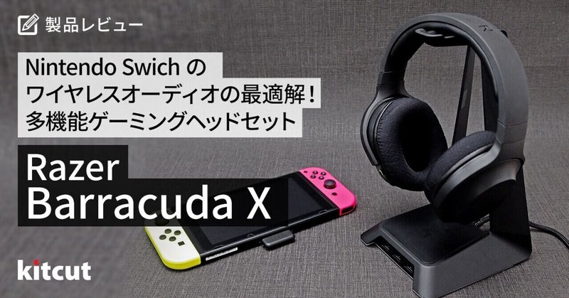 Nintendo Swichのワイヤレスオーディオの最適解！多機能ゲーミングヘッドセットBarracuda X！