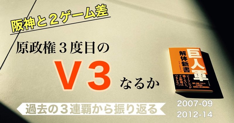 原政権３度目のリーグ３連覇なるか？　過去の連覇と比較したチーム状況の違いを分析