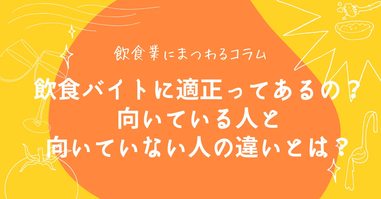 飲食バイトに適正ってあるの 向いている人と向いていない人の違いとは ファイブグループ 公式note 飲食業界 オープン社内報
