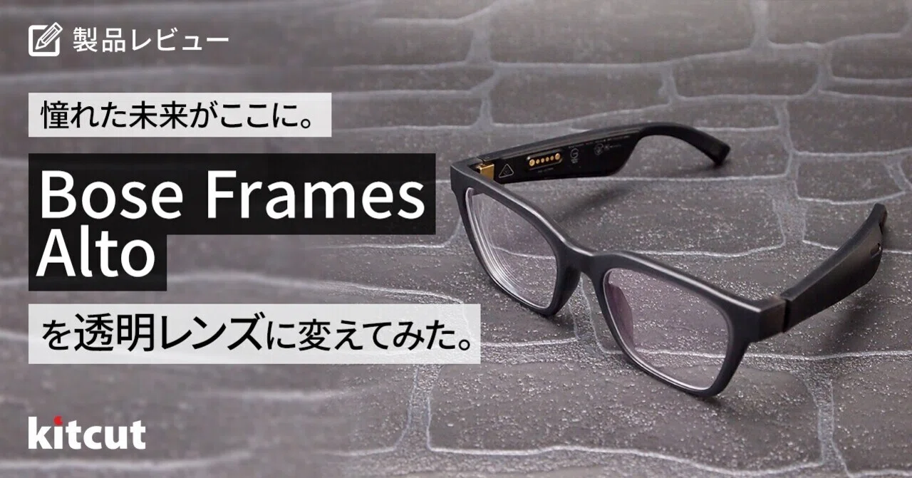 憧れた未来がここに。BOSE Frames Alto を透明レンズに変えてみた