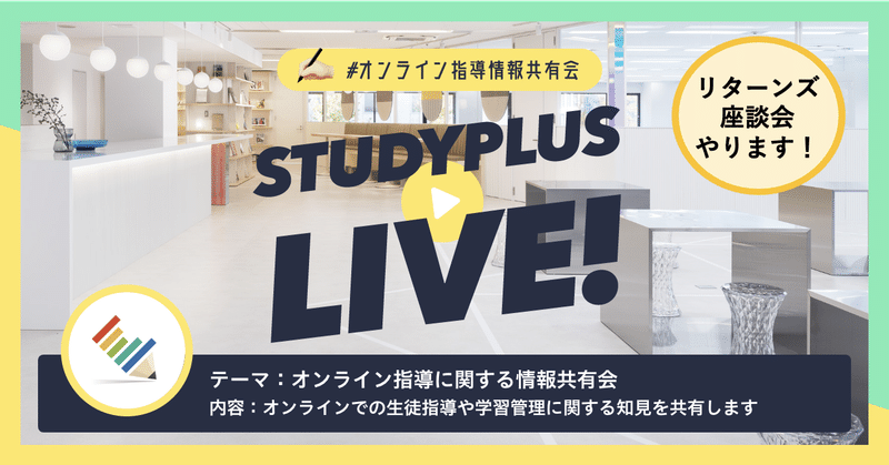 【学習塾の先生方対象】新型コロナウイルス感染拡大の影響を鑑み、オンライン指導に関する情報共有会を再び開催します！！