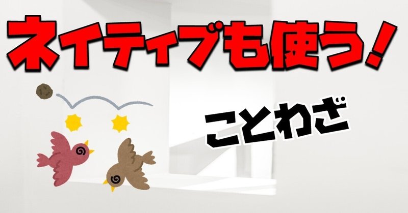 ネイティブがよく使う ことわざ 50選 ゆうきが斬る 海外教育を紐解く Note