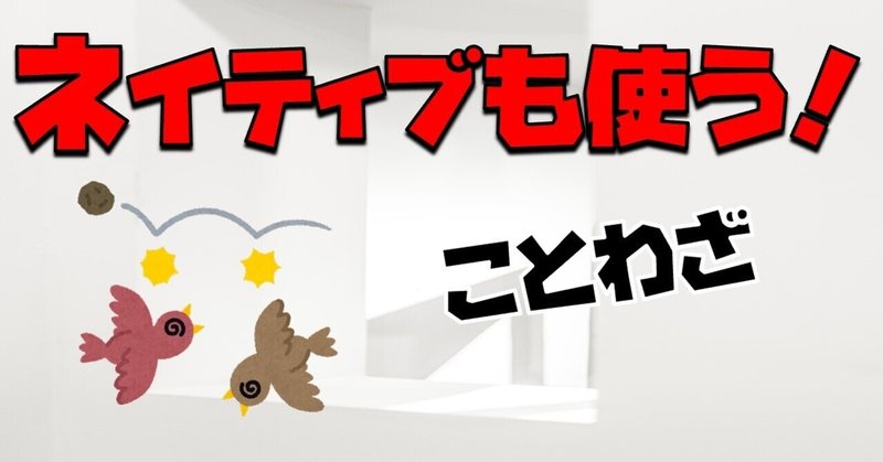 ネイティブがよく使う「ことわざ」50選。