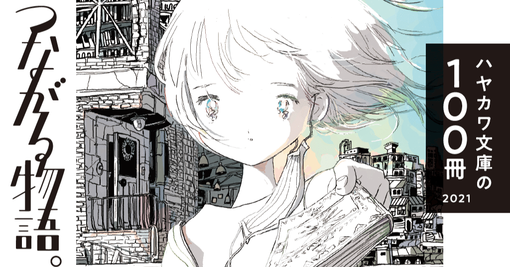2021年のハヤカワ文庫の100冊フェア「つながる物語。」が始まり 2021年のハヤカワ文庫の100冊フェア「つながる物語。」が始まり