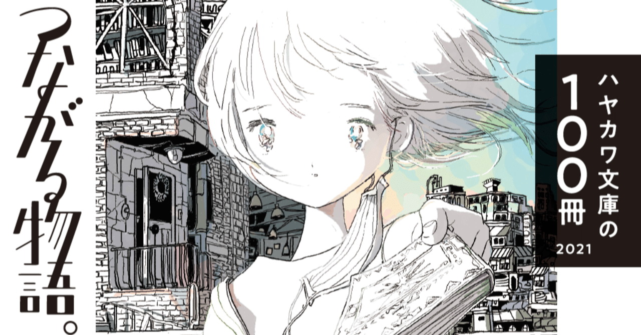 2021年のハヤカワ文庫の100冊フェア「つながる物語。」が始まり