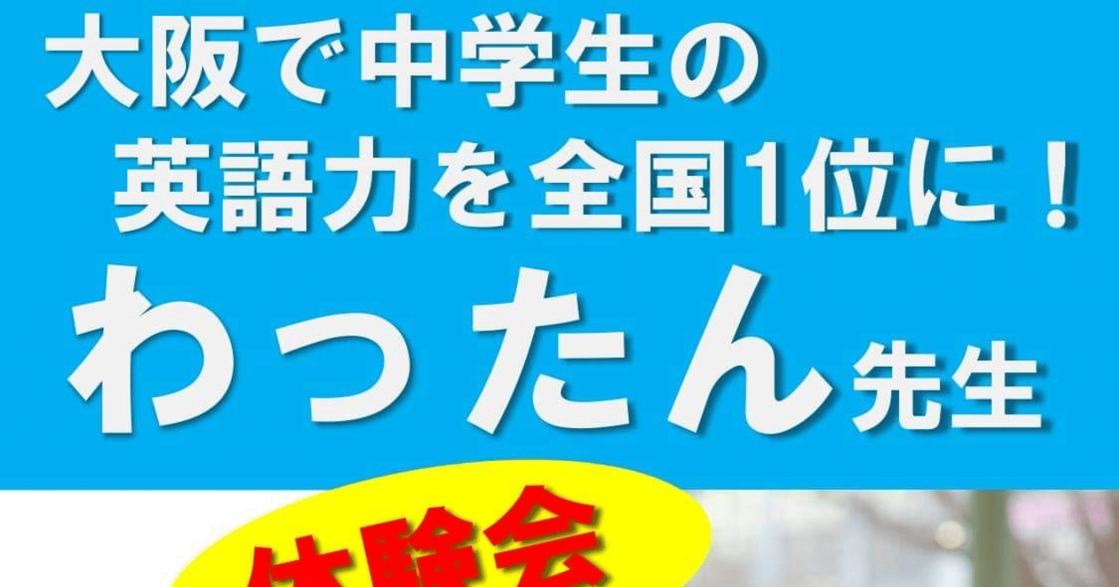 わったん先生の英語塾体験会 Penguinhouse Kembuchi Note