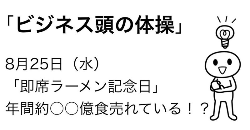 ＃394 「ビジネス頭の体操」 8月25日のケーススタディ