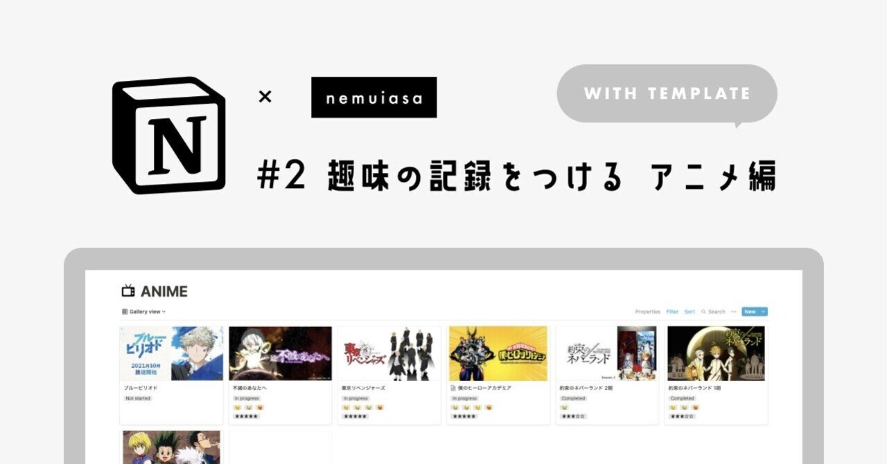 Notion Nemuiasa 2 趣味の記録をつける アニメ編 テンプレート有り 白水 桃花 Note