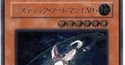 遊戯王】ミスティック・ソードマンLV6を使いたい① 召喚編｜れぐれす