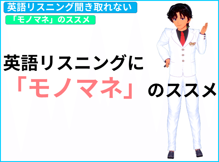 国際キャスター出身教師と学ぶ英語 英語 リスニング 聞き取れない そんなあなたに 耳を鍛える モノマネ のススメ きしゃこく先生 報道記者出身の現役高校国語教師 フォロバ100 月間27万 教育 人材育成 子育て Note