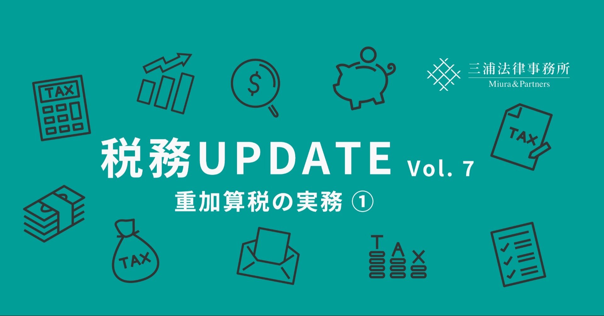 税務UPDATE Vol.7：重加算税の実務①｜三浦法律事務所／Miura