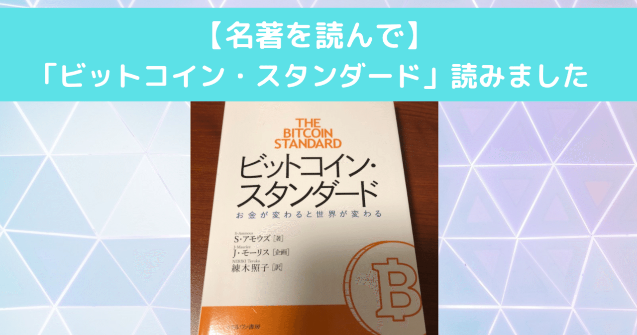 ビットコイン・スタンダード」を読んで （「健全な貨幣」とは