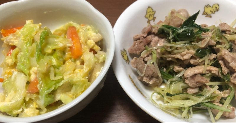 豚肉と水菜のポン酢炒め・野菜たまごとじ(夕飯記録)