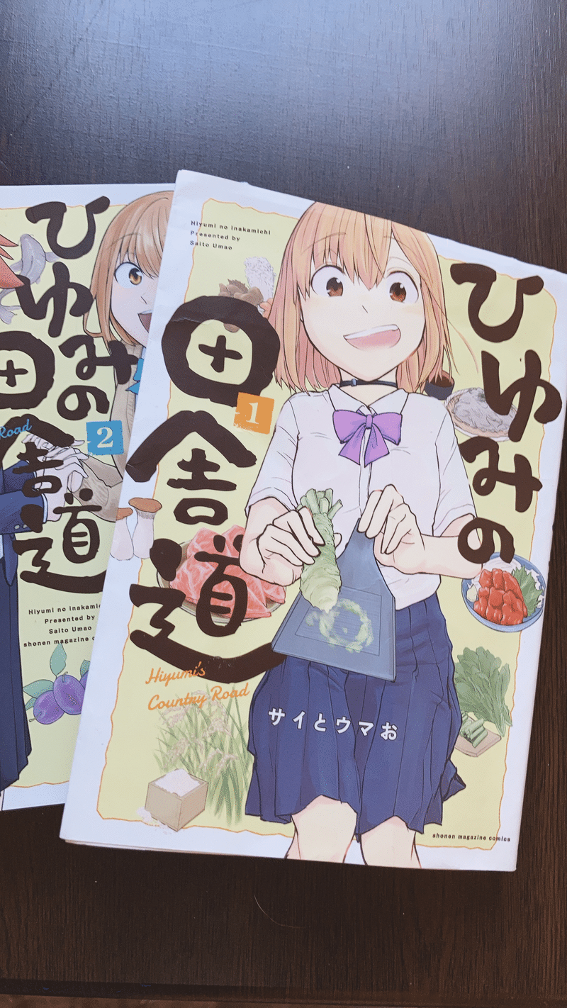 あるある満載 漫画 ひゆみの田舎道 田口彩人 長野県佐久移住2年生 Note